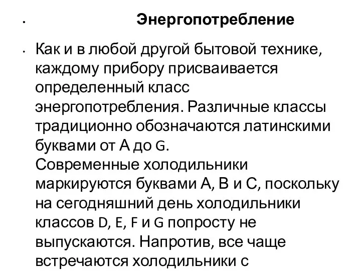 Энергопотребление Как и в любой другой бытовой технике, каждому прибору присваивается