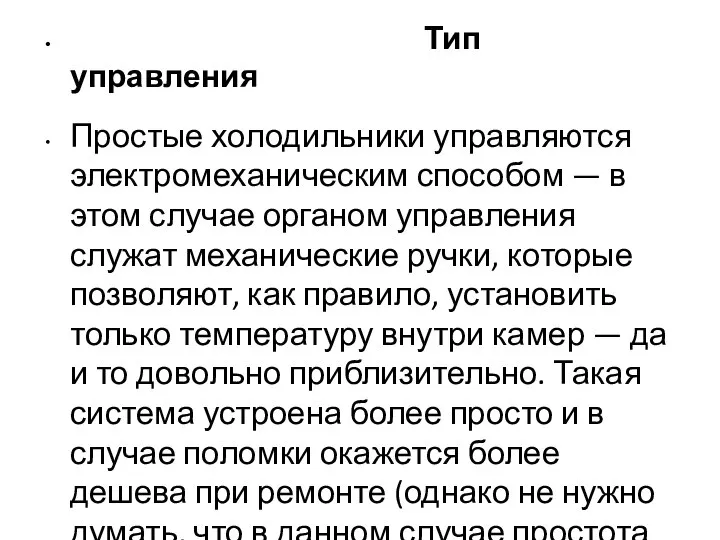 Тип управления Простые холодильники управляются электромеханическим способом — в этом случае