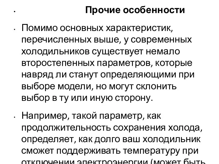 Прочие особенности Помимо основных характеристик, перечисленных выше, у современных холодильников существует