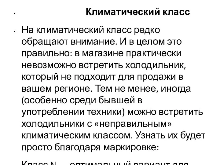 Климатический класс На климатический класс редко обращают внимание. И в целом