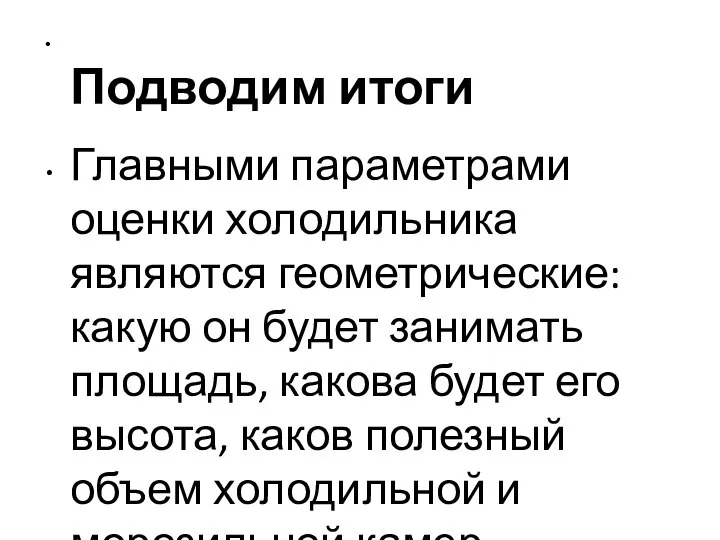 Подводим итоги Главными параметрами оценки холодильника являются геометрические: какую он будет