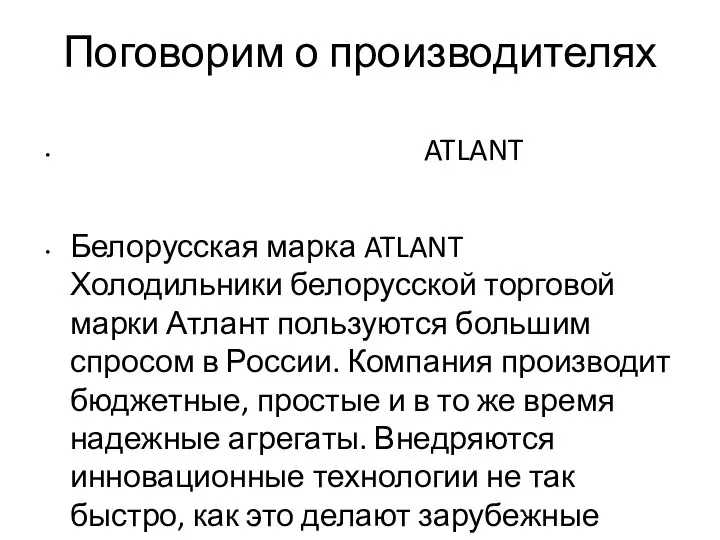 Поговорим о производителях ATLANT Белорусская марка ATLANT Холодильники белорусской торговой марки