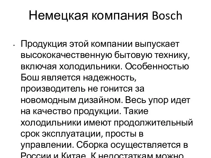 Немецкая компания Bosch Продукция этой компании выпускает высококачественную бытовую технику, включая