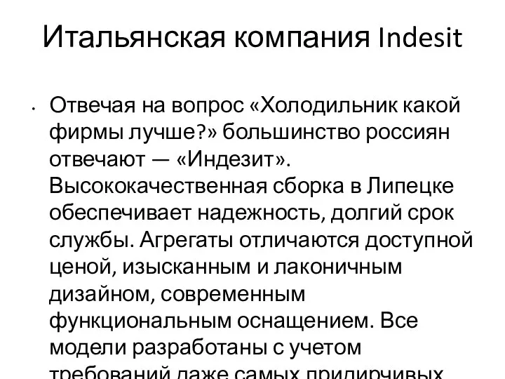 Итальянская компания Indesit Отвечая на вопрос «Холодильник какой фирмы лучше?» большинство