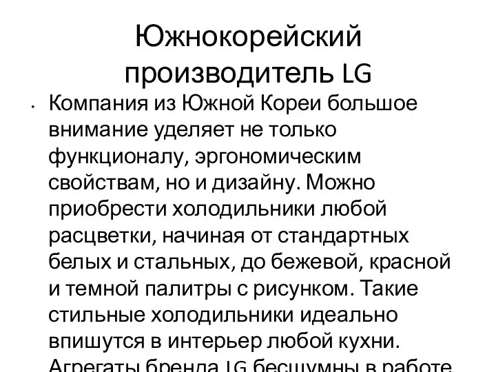 Южнокорейский производитель LG Компания из Южной Кореи большое внимание уделяет не