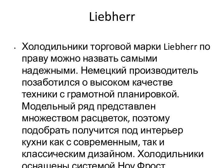 Liebherr Холодильники торговой марки Liebherr по праву можно назвать самыми надежными.