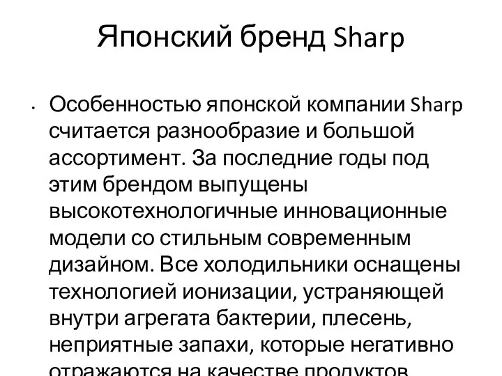 Японский бренд Sharp Особенностью японской компании Sharp считается разнообразие и большой