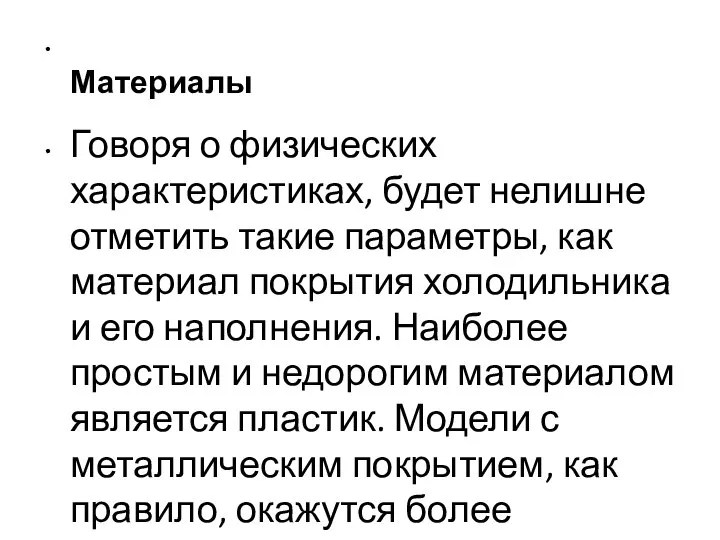 Материалы Говоря о физических характеристиках, будет нелишне отметить такие параметры, как