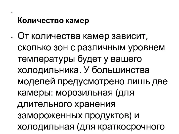 Количество камер От количества камер зависит, сколько зон с различным уровнем