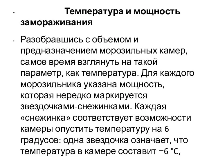 Температура и мощность замораживания Разобравшись с объемом и предназначением морозильных камер,