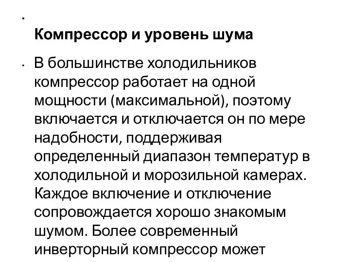 Компрессор и уровень шума В большинстве холодильников компрессор работает на одной