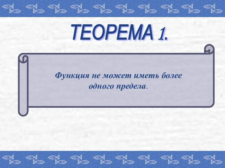 ТЕОРЕМА 1. Функция не может иметь более одного предела.