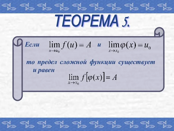 ТЕОРЕМА 5. Если и то предел сложной функции существует и равен