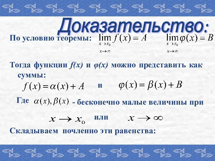 Доказательство: По условию теоремы: Тогда функции f(x) и φ(x) можно представить