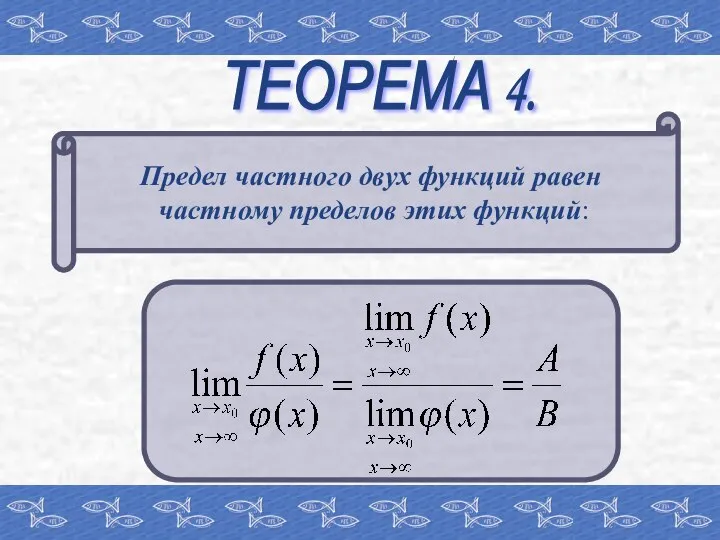 ТЕОРЕМА 4. Предел частного двух функций равен частному пределов этих функций: