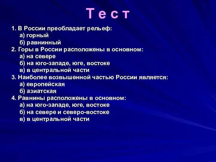 Т е с т 1. В России преобладает рельеф: а) горный