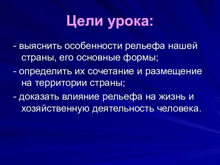 Цели урока: - выяснить особенности рельефа нашей страны, его основные формы;