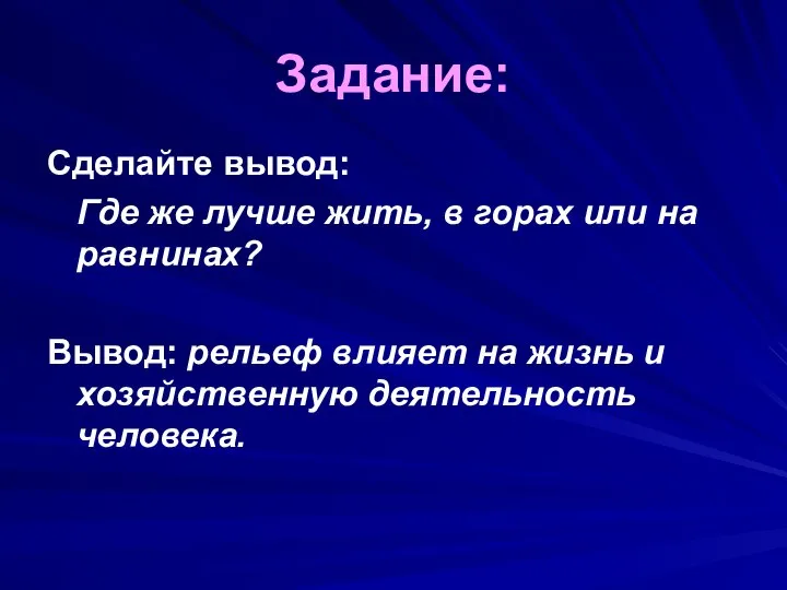 Задание: Сделайте вывод: Где же лучше жить, в горах или на