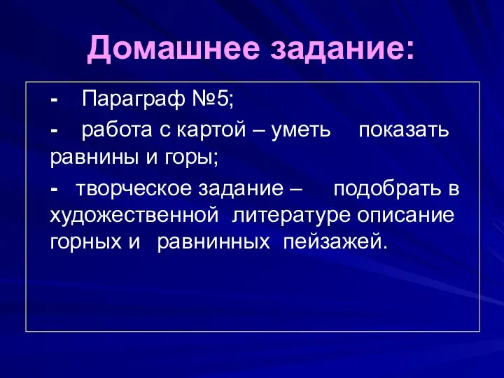 Домашнее задание: - Параграф №5; - работа с картой – уметь