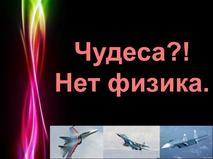 Чудеса?! Нет физика.