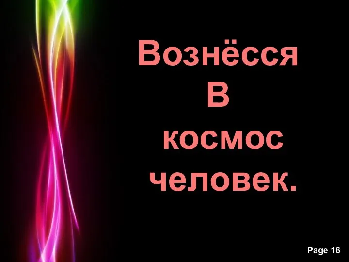 Вознёсся В космос человек.