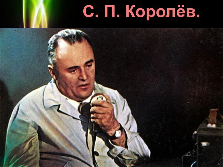 С. П. Королёв.