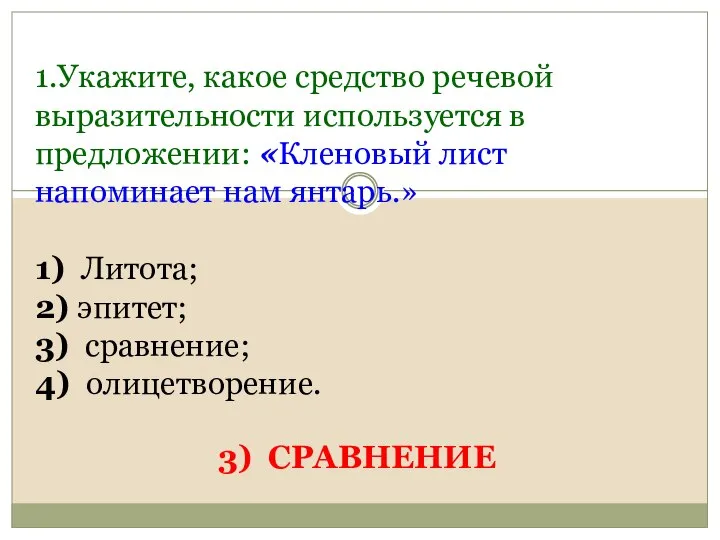 3) СРАВНЕНИЕ 1.Укажите, какое средство речевой выразительности используется в предложении: «Кленовый