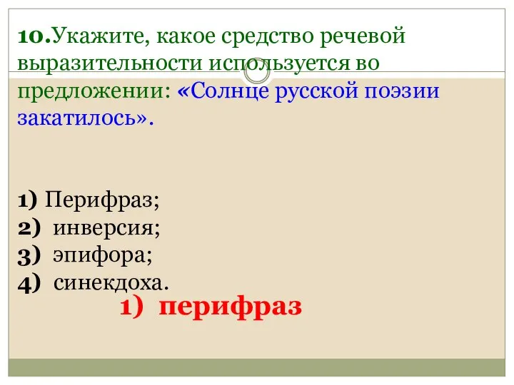 10.Укажите, какое средство речевой выразительности используется во предложении: «Солнце русской поэзии