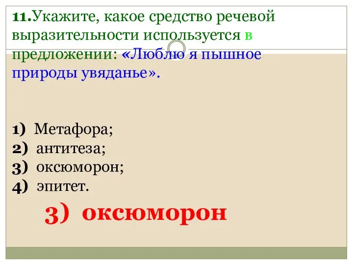 11.Укажите, какое средство речевой выразительности используется в предложении: «Люблю я пышное