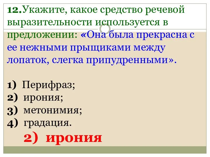 12.Укажите, какое средство речевой выразительности используется в предложении: «Она была прекрасна