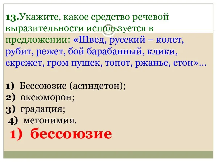 13.Укажите, какое средство речевой выразительности используется в предложении: «Швед, русский –