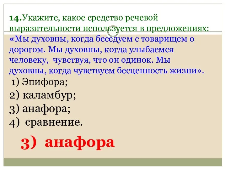 14.Укажите, какое средство речевой выразительности используется в предложениях: «Мы духовны, когда