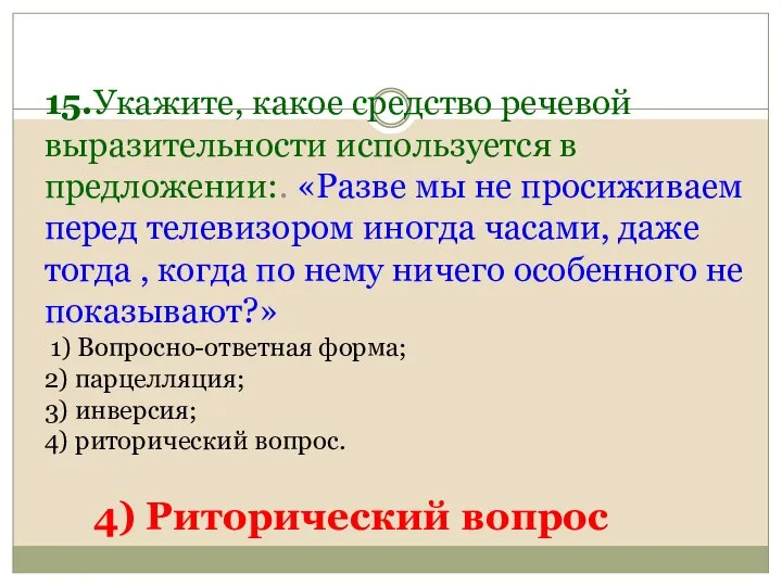 15.Укажите, какое средство речевой выразительности используется в предложении:. «Разве мы не