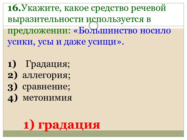 16.Укажите, какое средство речевой выразительности используется в предложении: «Большинство носило усики,