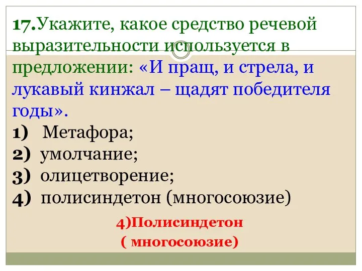 17.Укажите, какое средство речевой выразительности используется в предложении: «И пращ, и