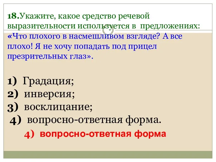 18.Укажите, какое средство речевой выразительности используется в предложениях: «Что плохого в