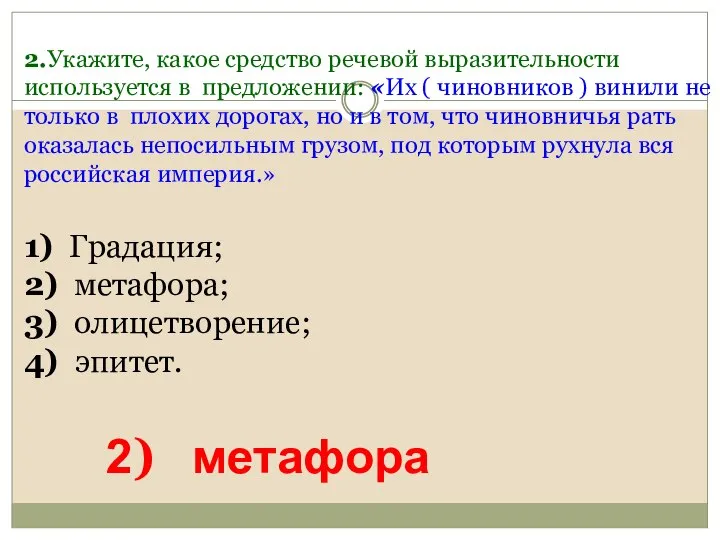 2.Укажите, какое средство речевой выразительности используется в предложении: «Их ( чиновников