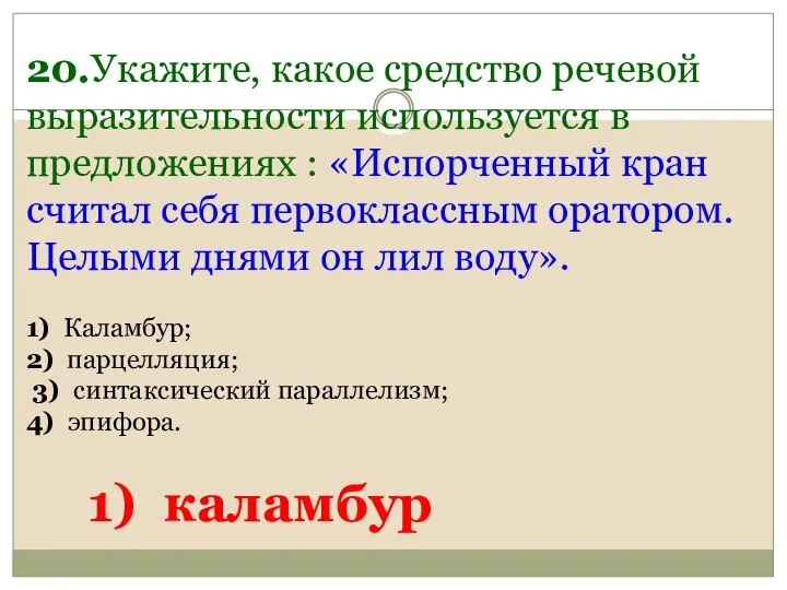 20.Укажите, какое средство речевой выразительности используется в предложениях : «Испорченный кран