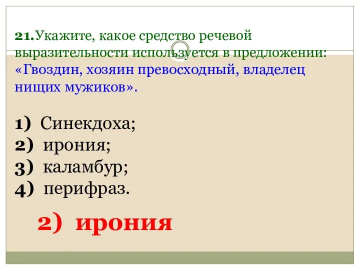 21.Укажите, какое средство речевой выразительности используется в предложении: «Гвоздин, хозяин превосходный,