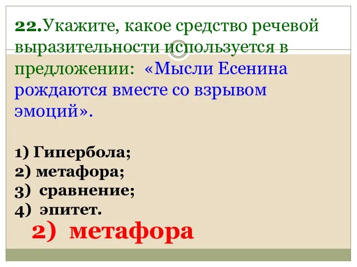 22.Укажите, какое средство речевой выразительности используется в предложении: «Мысли Есенина рождаются