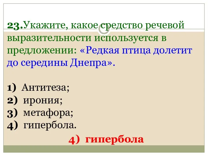 23.Укажите, какое средство речевой выразительности используется в предложении: «Редкая птица долетит