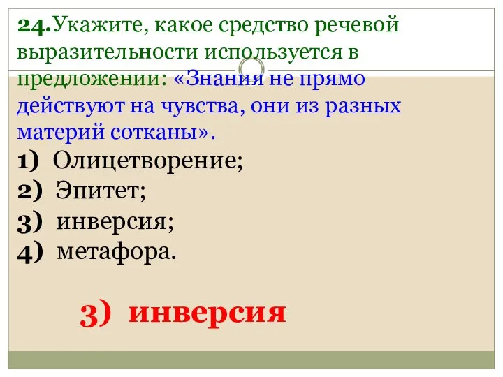 24.Укажите, какое средство речевой выразительности используется в предложении: «Знания не прямо