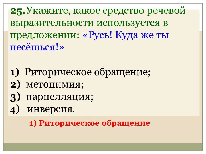 25.Укажите, какое средство речевой выразительности используется в предложении: «Русь! Куда же