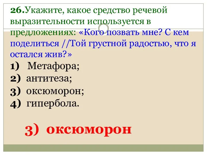 26.Укажите, какое средство речевой выразительности используется в предложениях: «Кого позвать мне?