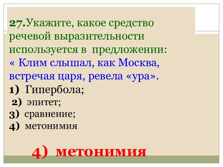 27.Укажите, какое средство речевой выразительности используется в предложении: « Клим слышал,