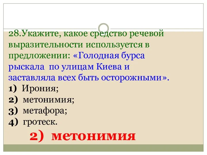 28.Укажите, какое средство речевой выразительности используется в предложении: «Голодная бурса рыскала