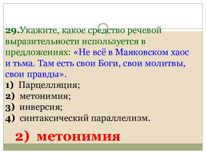 29.Укажите, какое средство речевой выразительности используется в предложениях: «Не всё в