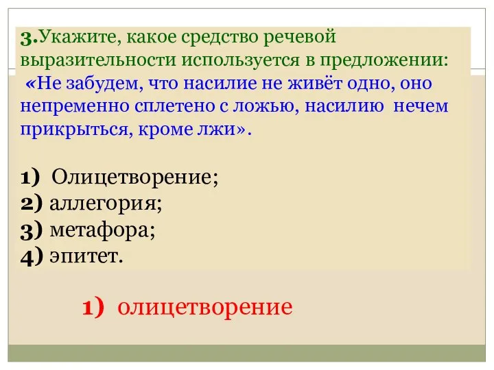 3.Укажите, какое средство речевой выразительности используется в предложении: «Не забудем, что