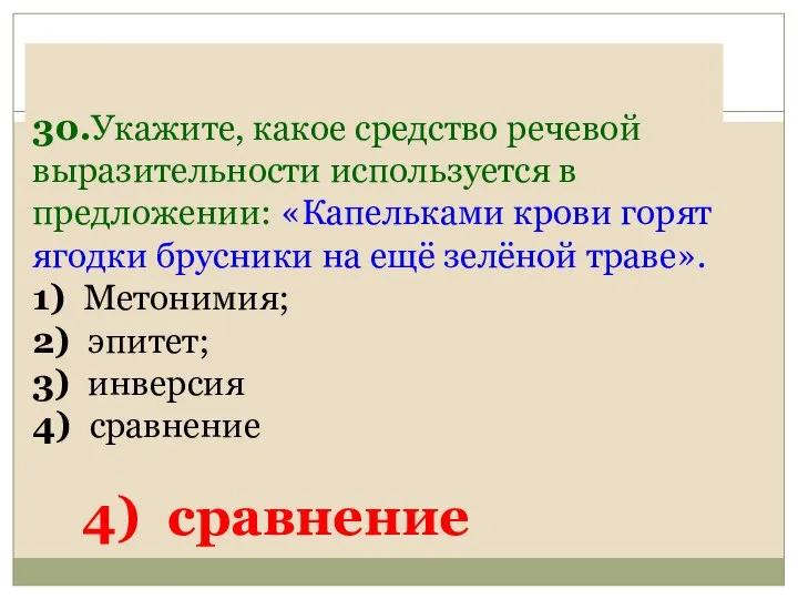 30.Укажите, какое средство речевой выразительности используется в предложении: «Капельками крови горят