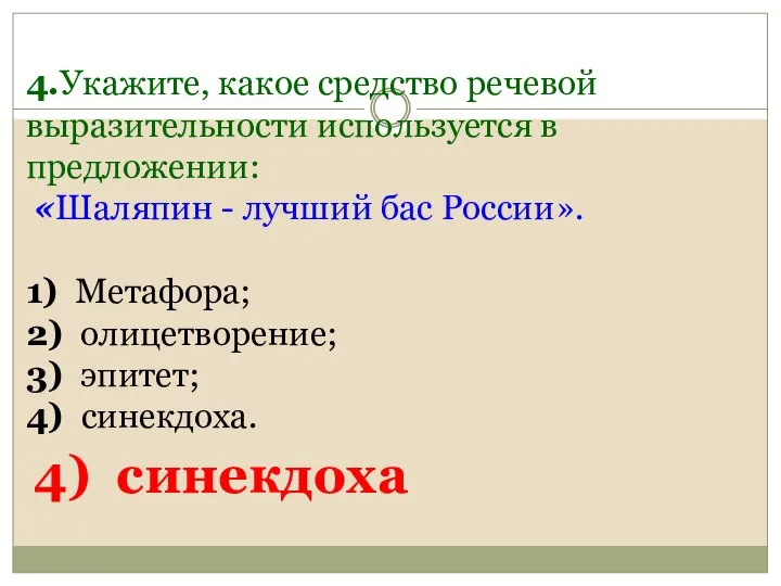 4.Укажите, какое средство речевой выразительности используется в предложении: «Шаляпин - лучший